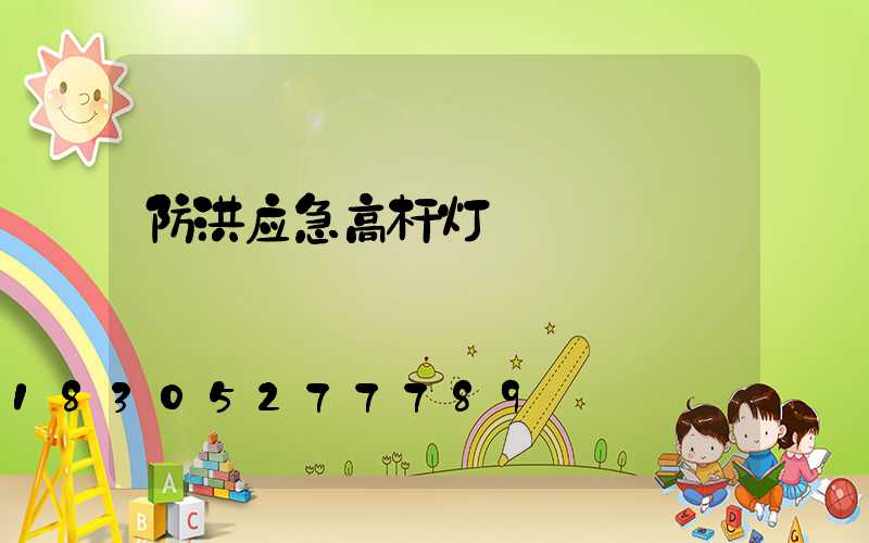 防洪应急高杆灯