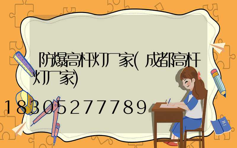 防爆高杆灯厂家(成都高杆灯厂家)