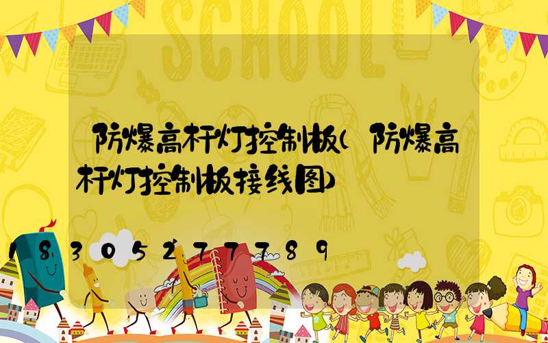 防爆高杆灯控制板(防爆高杆灯控制板接线图)