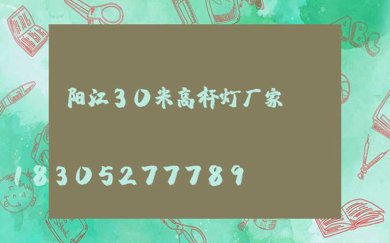 阳江30米高杆灯厂家