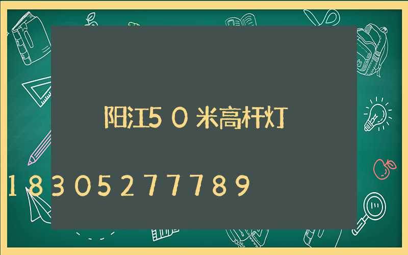 阳江50米高杆灯
