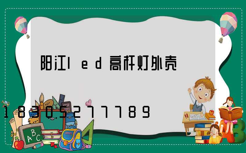 阳江led高杆灯外壳