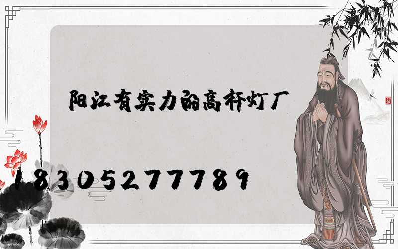 阳江有实力的高杆灯厂