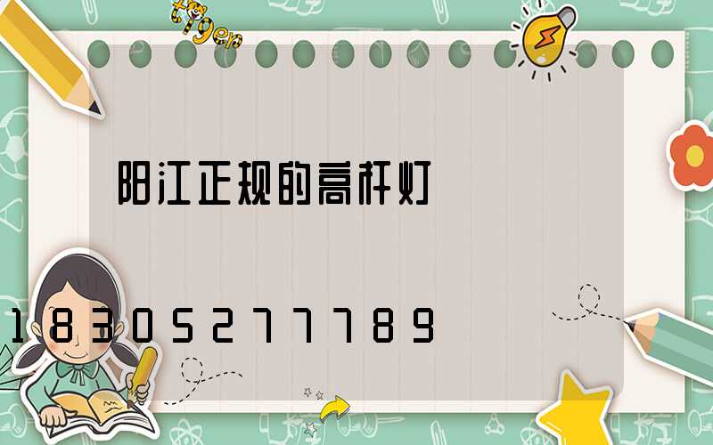 阳江正规的高杆灯