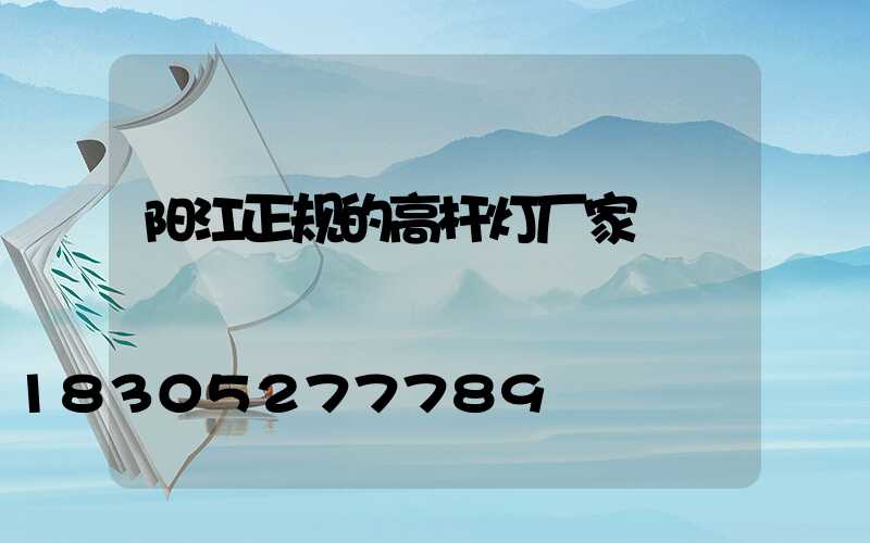 阳江正规的高杆灯厂家