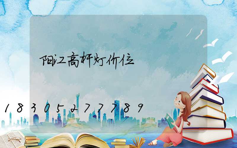 阳江高杆灯价位