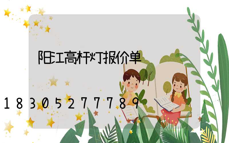 阳江高杆灯报价单