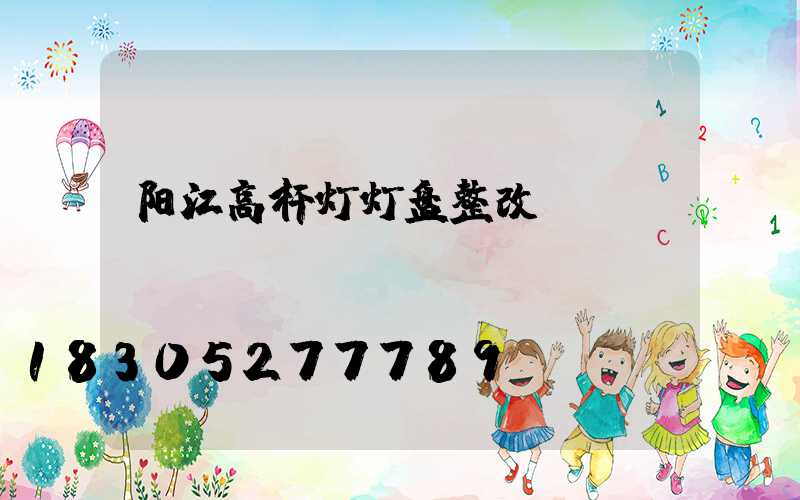 阳江高杆灯灯盘整改