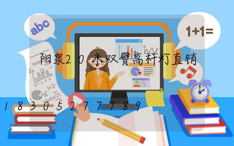 阳泉20米双臂高杆灯直销