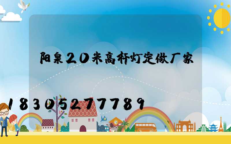 阳泉20米高杆灯定做厂家