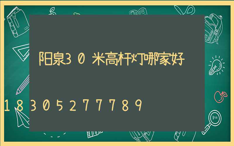 阳泉30米高杆灯哪家好