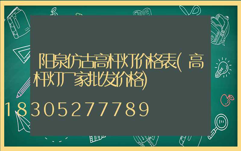 阳泉仿古高杆灯价格表(高杆灯厂家批发价格)