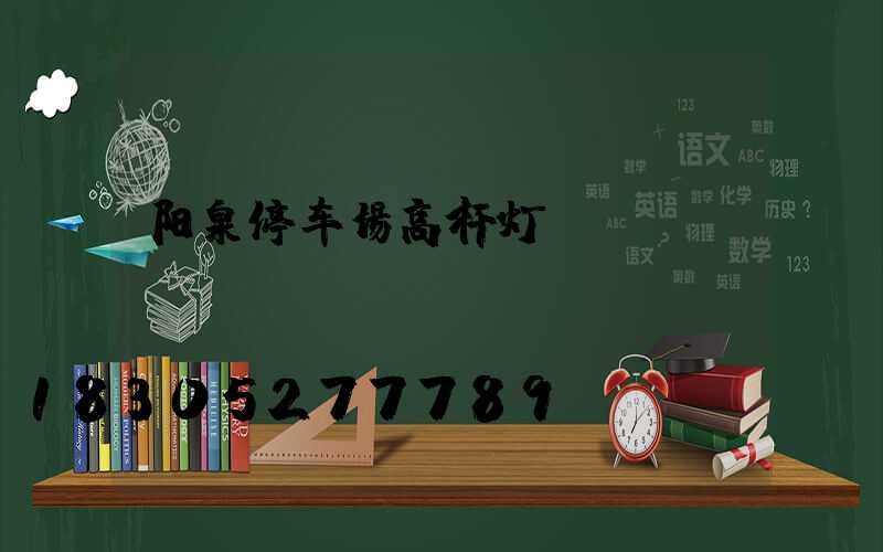 阳泉停车场高杆灯