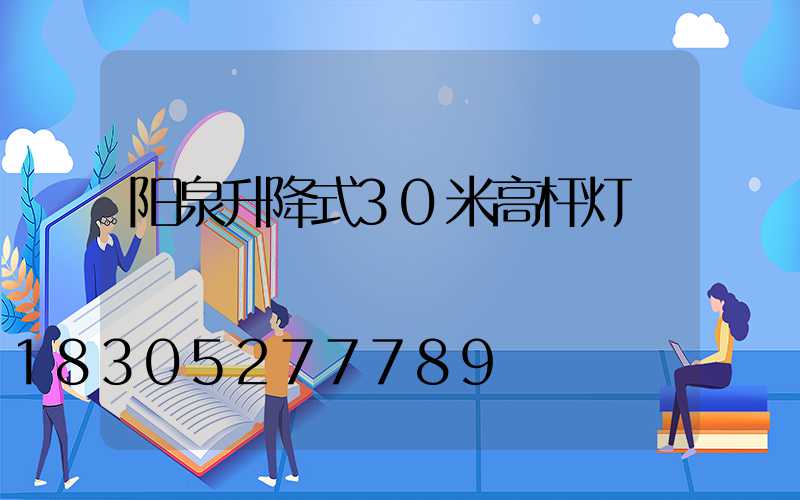 阳泉升降式30米高杆灯