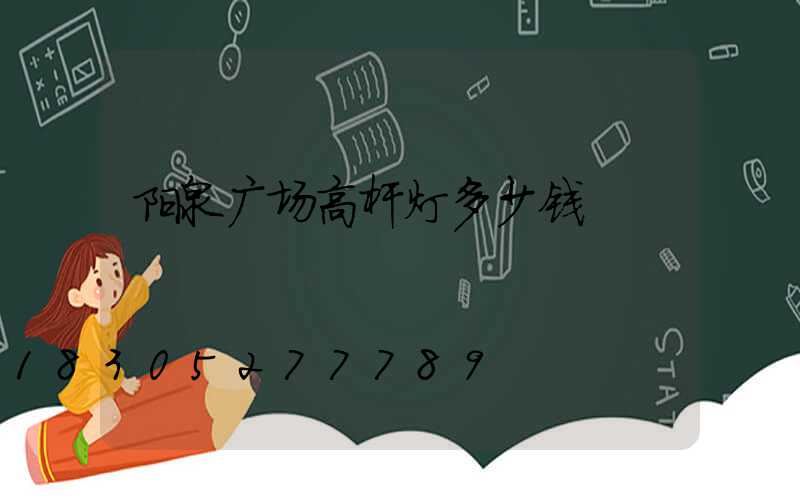 阳泉广场高杆灯多少钱