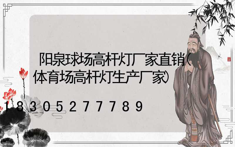 阳泉球场高杆灯厂家直销(体育场高杆灯生产厂家)