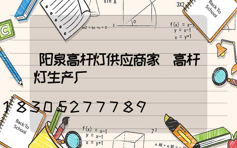 阳泉高杆灯供应商家(高杆灯生产厂)