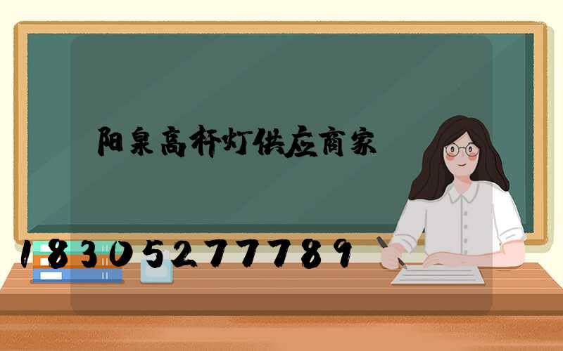 阳泉高杆灯供应商家