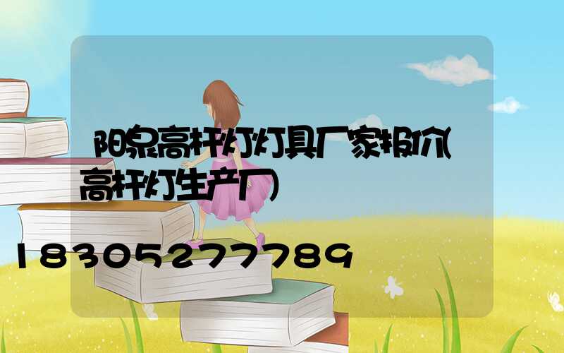 阳泉高杆灯灯具厂家报价(高杆灯生产厂)