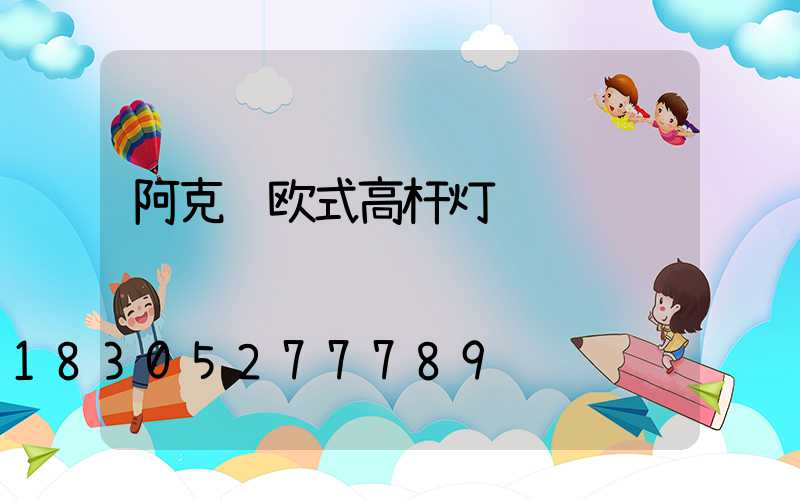 阿克苏欧式高杆灯