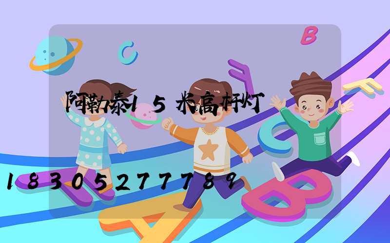 阿勒泰15米高杆灯