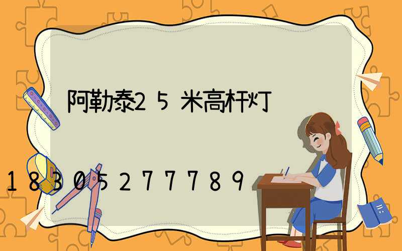 阿勒泰25米高杆灯