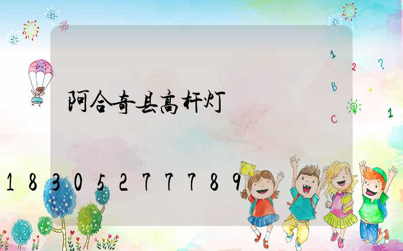 阿合奇县高杆灯