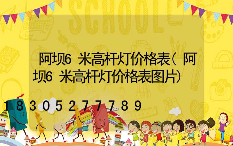 阿坝6米高杆灯价格表(阿坝6米高杆灯价格表图片)