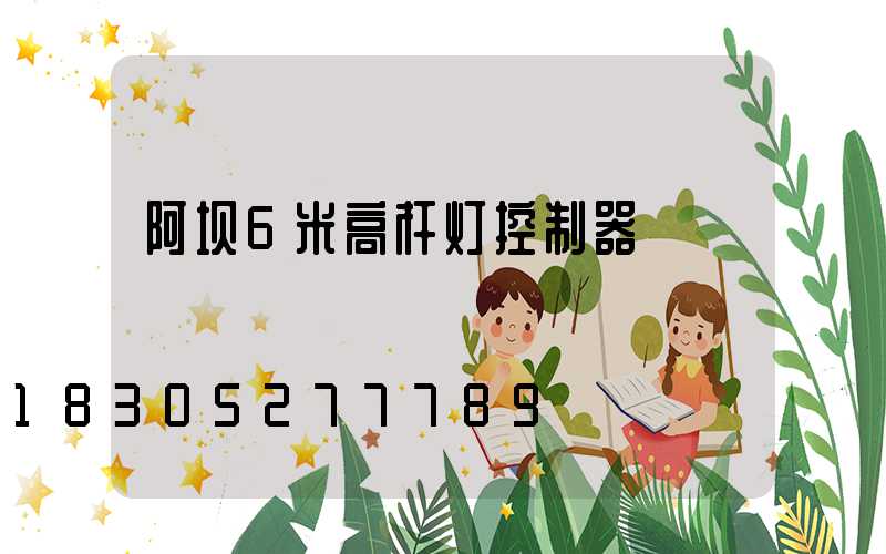 阿坝6米高杆灯控制器