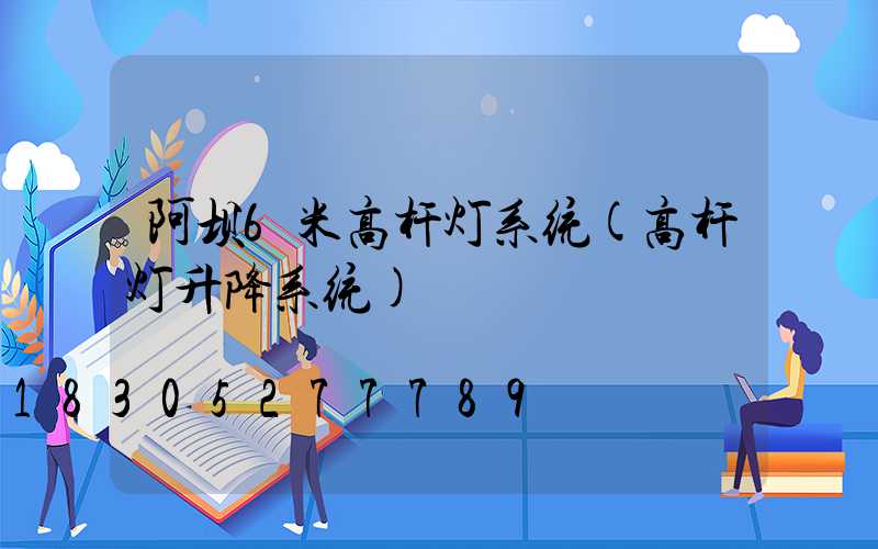 阿坝6米高杆灯系统(高杆灯升降系统)