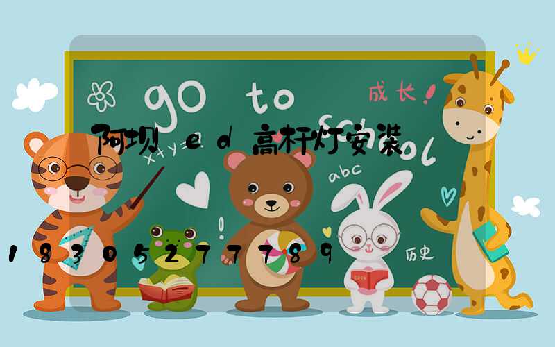 阿坝led高杆灯安装