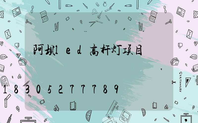 阿坝led高杆灯项目