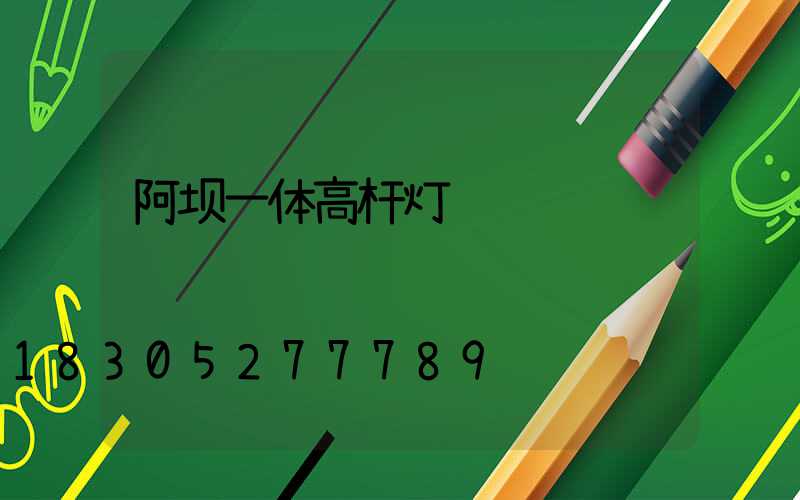 阿坝一体高杆灯