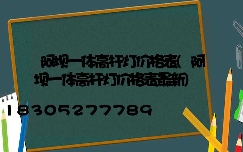 阿坝一体高杆灯价格表(阿坝一体高杆灯价格表最新)