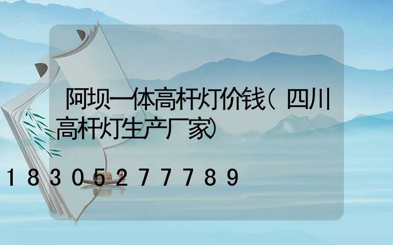 阿坝一体高杆灯价钱(四川高杆灯生产厂家)