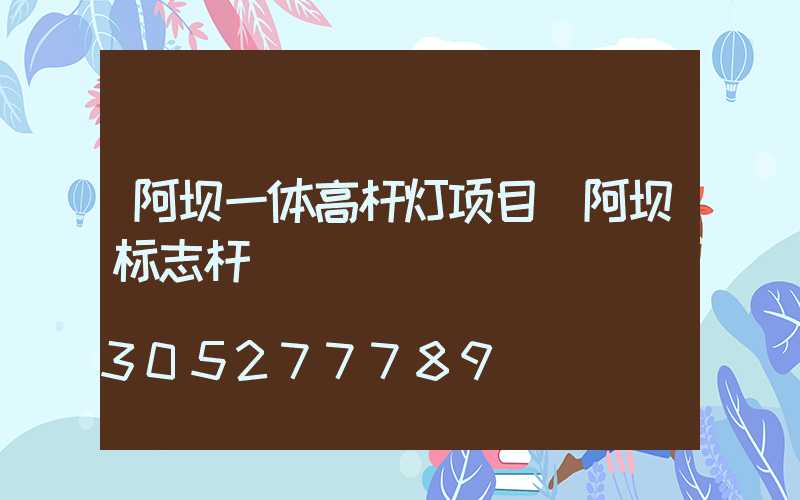 阿坝一体高杆灯项目(阿坝标志杆)
