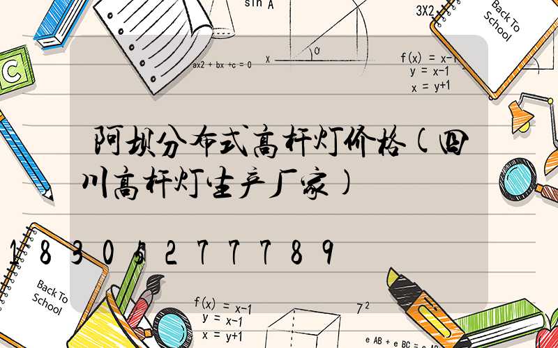 阿坝分布式高杆灯价格(四川高杆灯生产厂家)
