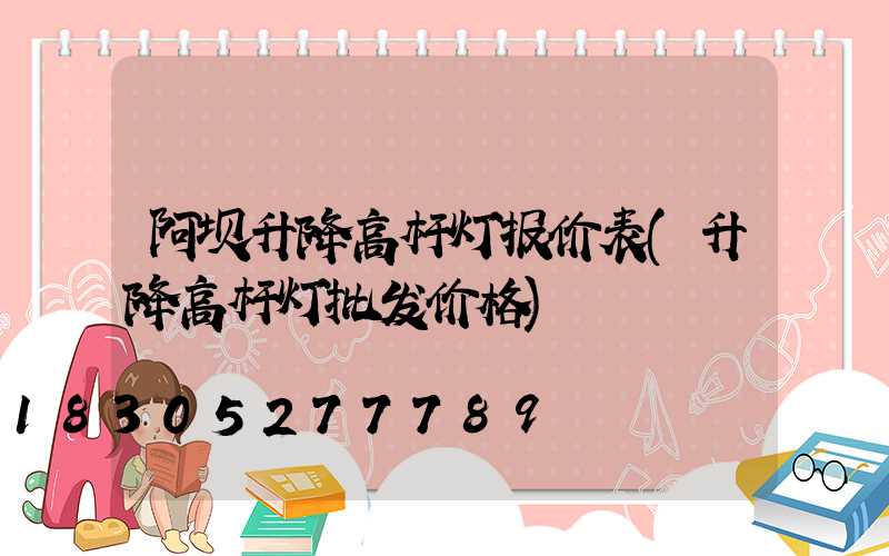 阿坝升降高杆灯报价表(升降高杆灯批发价格)