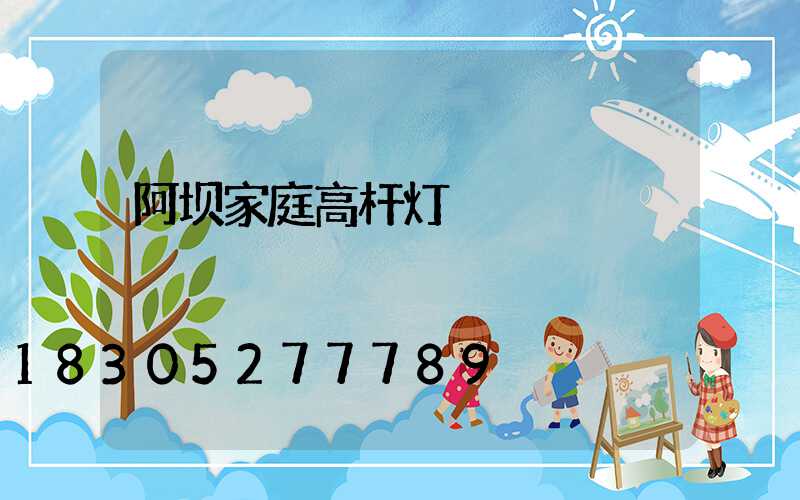 阿坝家庭高杆灯