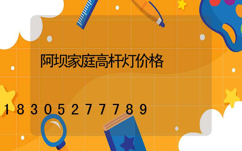 阿坝家庭高杆灯价格