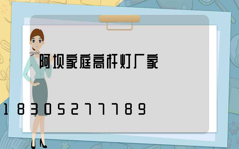 阿坝家庭高杆灯厂家