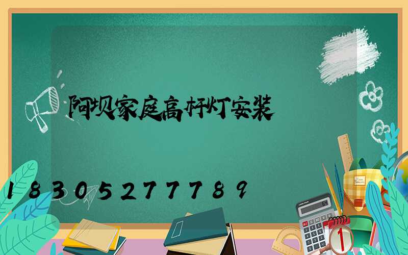 阿坝家庭高杆灯安装
