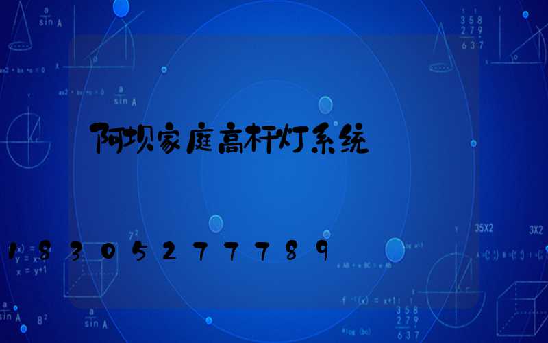 阿坝家庭高杆灯系统