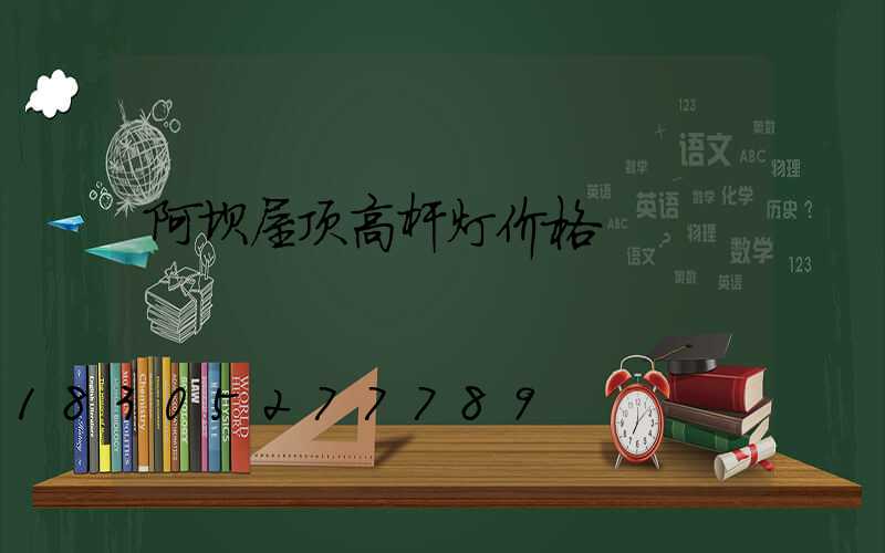 阿坝屋顶高杆灯价格