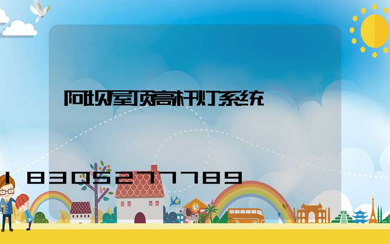 阿坝屋顶高杆灯系统