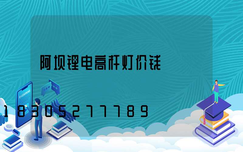 阿坝锂电高杆灯价钱