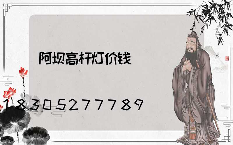 阿坝高杆灯价钱