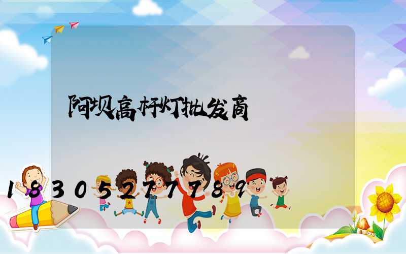 阿坝高杆灯批发商