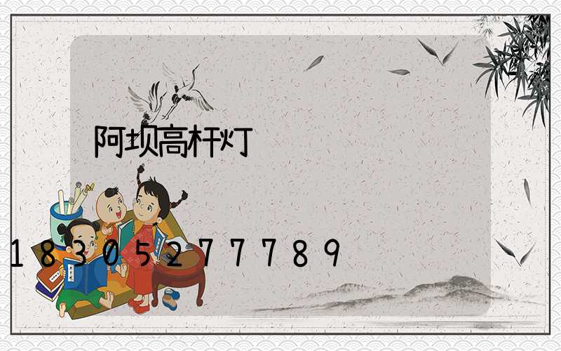 阿坝高杆灯经销