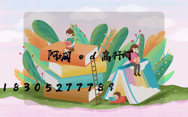 阿城led高杆灯